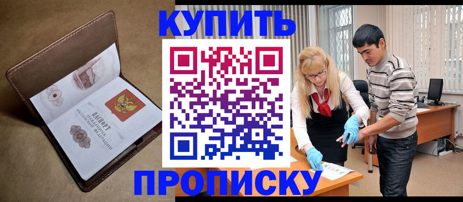 купить прописку в Павловске